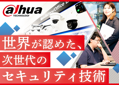 Ｄａｈｕａ　Ｔｅｃｈｎｏｌｏｇｙ　Ｊａｐａｎ合同会社(グループ会社／ダーファテクノロジージャパン) プリセールスエンジニア／年俸600万円～／市場シェア世界2位