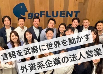 ＧＯＦＬＵＥＮＴ株式会社 語学教育ソリューションの法人営業／外資系／年収1000万円超