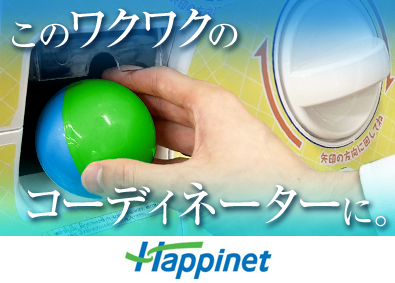 株式会社ハピネット【プライム市場】(バンダイナムコグループ) アミューズメント商品の仕入れ／未経験歓迎／土日休み