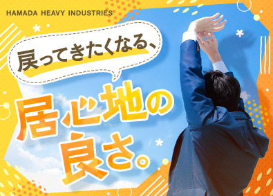 濱田重工株式会社 技術スタッフ／未経験歓迎／年賞与140万円／独身寮・社宅