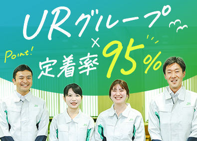 日本総合住生活株式会社(UR都市機構グループ) UR住宅の施工管理・維持管理／定着率95％／地域限定選択可