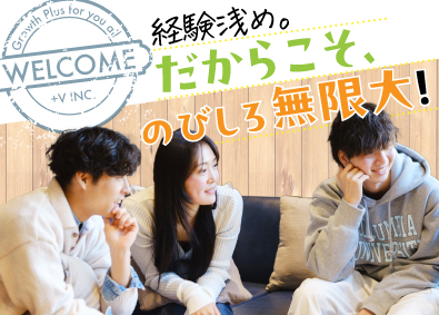 株式会社プラスバリュー ITエンジニア／ホワイト企業認定／手厚い研修／自由な社風
