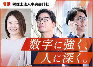 税理士法人中央会計社 財務コンサルタント／業界未経験歓迎／土日祝休み／残業月10h