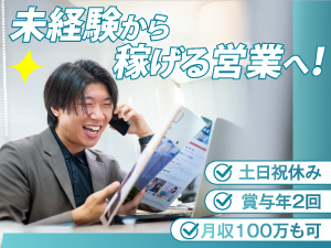 株式会社ＡＣＭＥＥ 営業／未経験歓迎／土日完全休／残業月15h／月給40万円保証