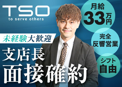 株式会社ＴＳＯ オープニングスタッフ／買取営業／月給33万円以上