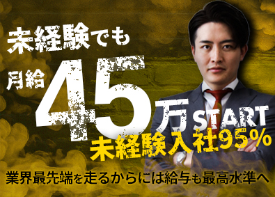 株式会社ラッセルエステート 月給45万円~の不動産営業／未経験可／年休128日・社宅完備
