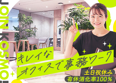 株式会社ＫＯＳＭＯ 事務／未経験OK／賞与年2回／土日祝休／服装ネイル自由／01