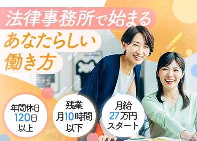 弁護士法人永和総合法律事務所 法律事務スタッフ／残業月10h以下／年休120日／未経験歓迎