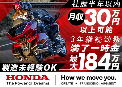 本田技研工業株式会社（熊本製作所）【プライム市場】 バイクの製造／原則土日休み／寮完備／月収30万円以上可能