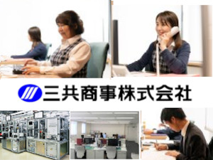 三共商事株式会社 創業67年商社の営業事務／土日祝休／基本定時～18時台退社