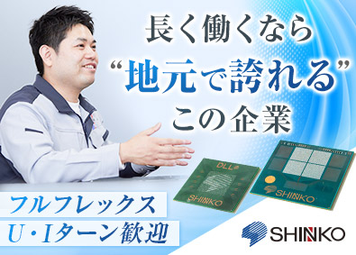 新光電気工業株式会社 ポジションサーチ（社内SE・法務・設計）／グローバル展開中！