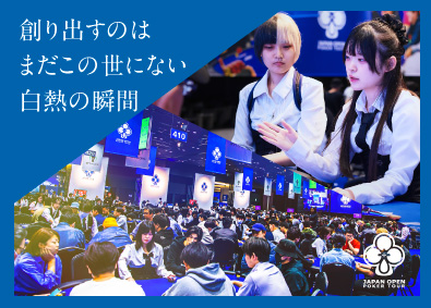 ジャパンオープンポーカーツアー株式会社 運営スタッフ／急成長中のポーカー大会運営企業！／賞与年4回