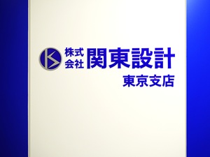 株式会社関東設計　東京支店 CADオペ／年間休日126日／時短勤務希望OK／大幅昇給可能