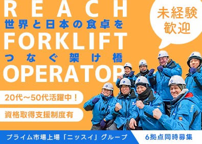 東京水産運輸株式会社(ニッスイグループ) 冷蔵倉庫内フォークリフトオペレーター／賞与年2回／未経験歓迎