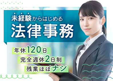 弁護士法人プロテクトスタンス 総合法律事務所の事務スタッフ／未経験から正社員採用
