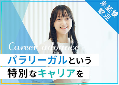 弁護士法人Ａｕｔｈｅｎｓｅ法律事務所 未経験歓迎／パラリーガル（法律事務）／月給27万円以上