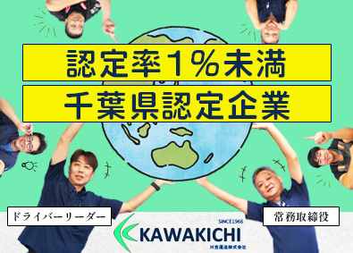 川吉運送株式会社【 KAWAKICHI TRANSPORT Co., Ltd. 】 カー用品のルート納品／完全土日休み／昨年最低月収36.7万円