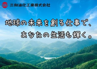 三和油化工業株式会社【スタンダード市場】 反響営業（土日休み／賞与5ヶ月～／手厚い住宅・家賃補助）