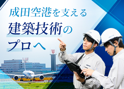 エアポートメンテナンスサービス株式会社(成田国際空港株式会社（NAA）グループ) 成田空港の建築技術職／年間休日125日／残業平均1日1h以内