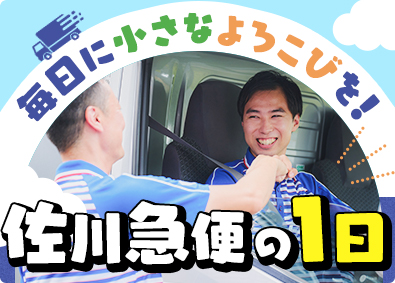 佐川急便株式会社(SGホールディングスグループ) セールスドライバー（業界経験者歓迎）年収例600万円／日勤