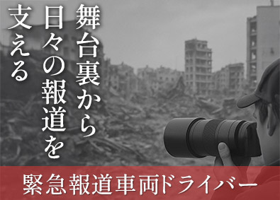 日本運行システム株式会社 緊急報道車両ドライバー（未経験歓迎・自動車免許があればOK）