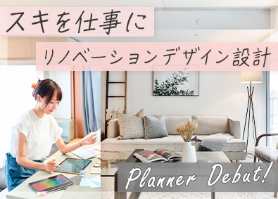 ビズマーチ株式会社 未経験可／リノベーションプランナー／3ヶ月研修／年休125日