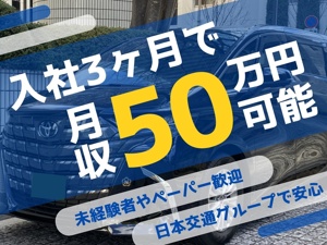 大国自動車交通株式会社(日本交通グループ) 営業不要の予約送迎乗務員／月給40万円～／稼ぎも安定も実現可