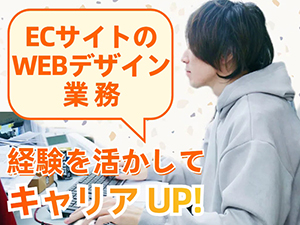 ＮｅｘｔＳｔａｇｅ株式会社 ECサイトのWebデザイナー／月給27万円以上／ネイル等OK