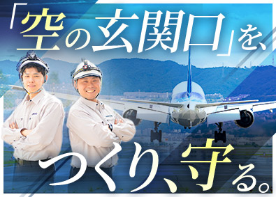 エアポートメンテナンスサービス株式会社(成田国際空港株式会社（NAA）グループ) 成田空港の土木技術職／年間休日125日／社会インフラを支える