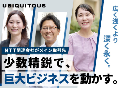 株式会社ユビキタス 派遣営業／未経験歓迎／年休124日／月給32万円～／賞年2回