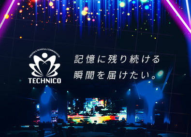株式会社テクニコ 空間演出エンジニア・イベント運営／年休126日／賞与有