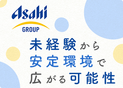 アサヒロジ株式会社(アサヒグループ) アサヒグループの物流を担う総合職（未経験歓迎／充実した待遇）