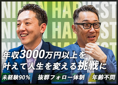 株式会社日本ハーベスト リフォーム営業／年齢不問／未経験可／年収３０００万以上を実現