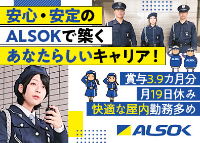 ＡＬＳＯＫ千葉株式会社(ALSOKグループ) 施設警備・受付／賞与約4カ月分／原則屋内勤務／入社祝い金有り