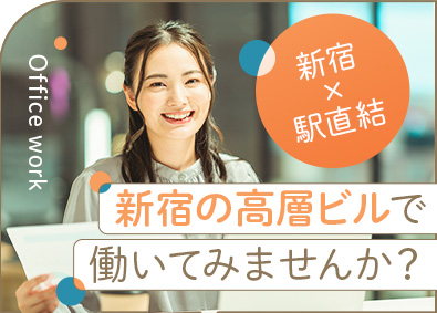 株式会社エリアクエスト【スタンダード市場】 営業事務／未経験歓迎／月給30万円～／新宿勤務／残業ほぼなし