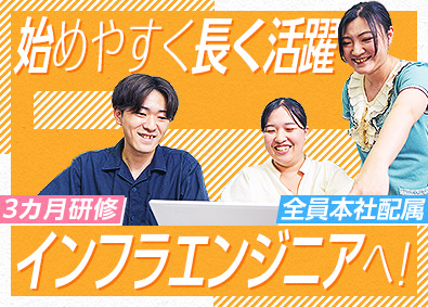 株式会社ＩＳＳ ３カ月研修／未経験からITインフラエンジニアへ！／年休125