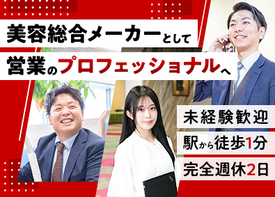 株式会社エストラボ 法人営業（美容メーカー）／面接確約／月給30万／年休125日