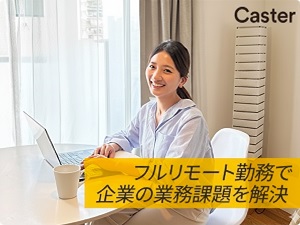 株式会社キャスター【グロース市場】 フロントディレクター／フルリモート／フレックス／年休125日