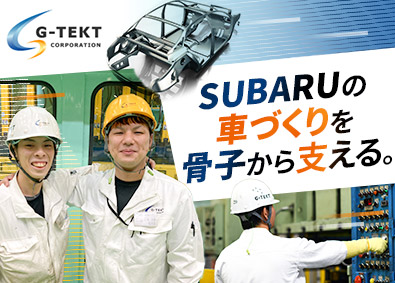 株式会社ジーテクト【プライム市場】 SUBARU車の部品製造スタッフ／年収450万円～／土日休み