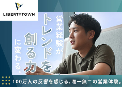 株式会社リバティタウン マーケティング企画（インフルエンサー連携）企業PR支援／進行