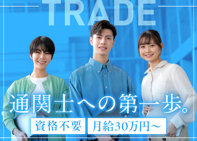 コーウン物流サービス株式会社 通関スタッフ／資格不要・実務経験者／月給30万円／賞与4ヶ月