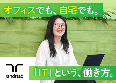 ランスタッド株式会社　DTS事業部 IT事務・土日祝休・在宅研修・未経験98％・残業少なめ／OW
