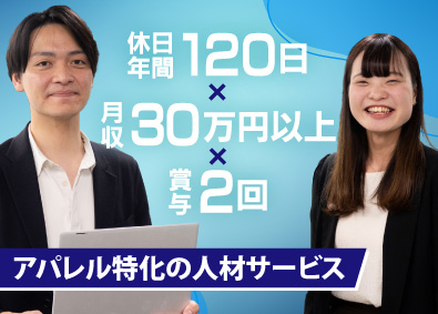 株式会社アクトブレーン アパレル特化の人材営業／未経験可／年休120日／月給30万円