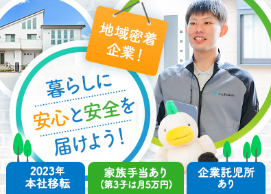 株式会社富士住建(FJグループ) アフターサービススタッフ／未経験歓迎／賞与昨年実績5ヶ月分