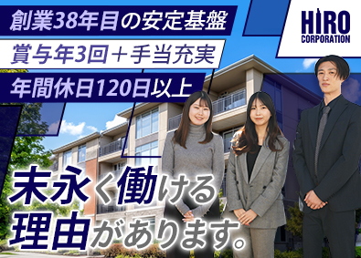株式会社ヒロ・コーポレーション 不動産管理／賞与年3回・手当充実／年間休日120日以上