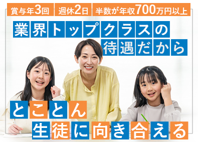 株式会社修優舘 個別指導塾の講師／業界最高水準の待遇／入社祝金10万円支給！