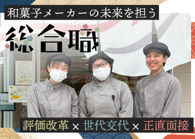 株式会社武蔵製菓 和菓子メーカーの総合職（製造・ピッキング）賞年2回