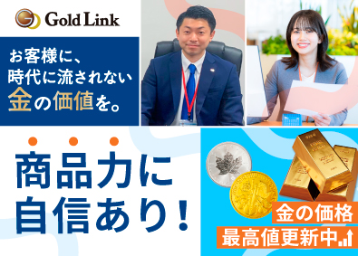 株式会社ゴールドリンク 平均月収37万円～／強い商品力・金（ゴールド）の提案営業