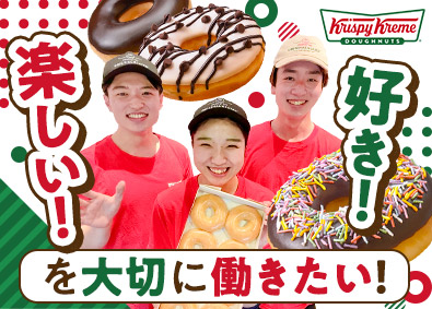 クリスピー・クリーム・ドーナツ・ジャパン株式会社 ドーナツストアスタッフ／月給24万円～／残業月10～15時間