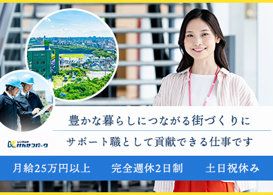 株式会社けんせつパーク サポート事務スタッフ／完週休2日制／土日祝休み／月給25万円